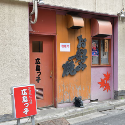 広島っ子の料理・店内写真