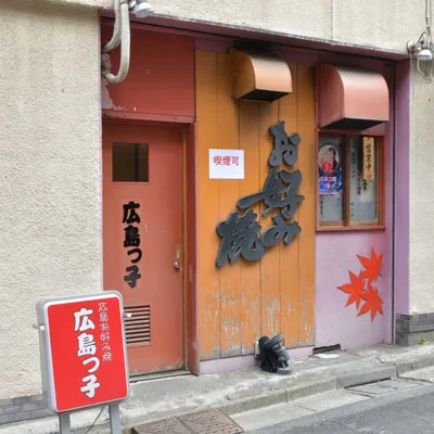 広島っ子の料理・店内写真