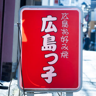 広島っ子の料理・店内写真
