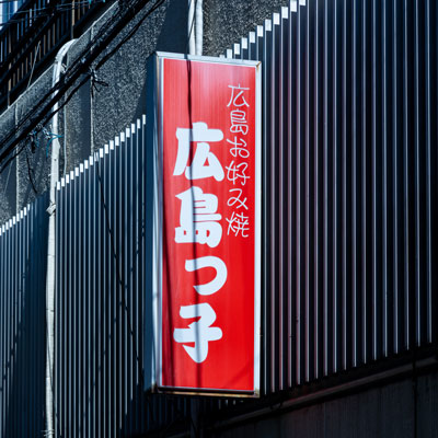 広島っ子の料理・店内写真