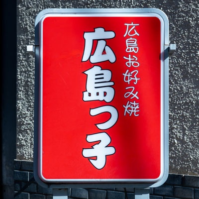広島っ子の料理・店内写真