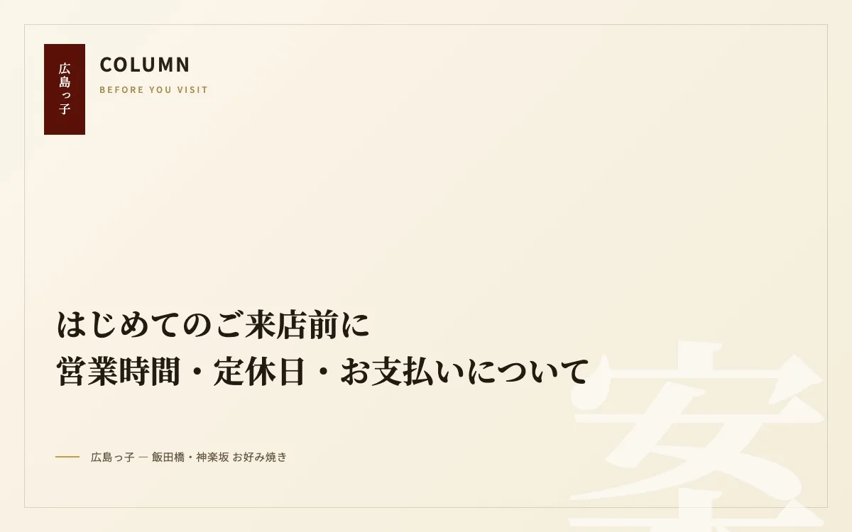 はじめてのご来店前に｜営業時間・定休日・お支払いについて