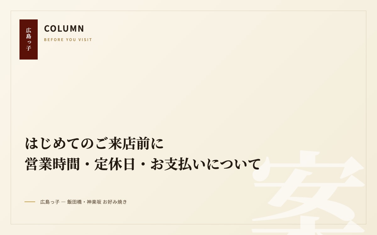 はじめてのご来店前に|営業時間・定休日・お支払いについて