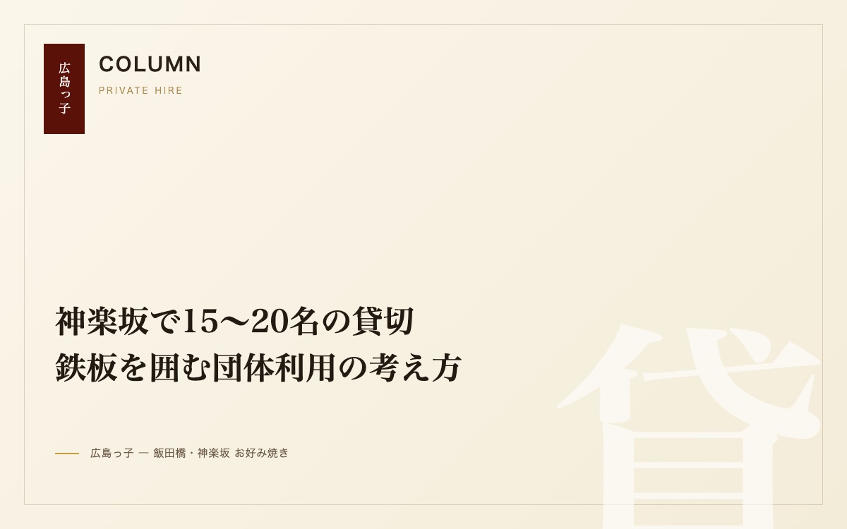 神楽坂で15〜20名の貸切|鉄板を囲む団体利用の考え方
