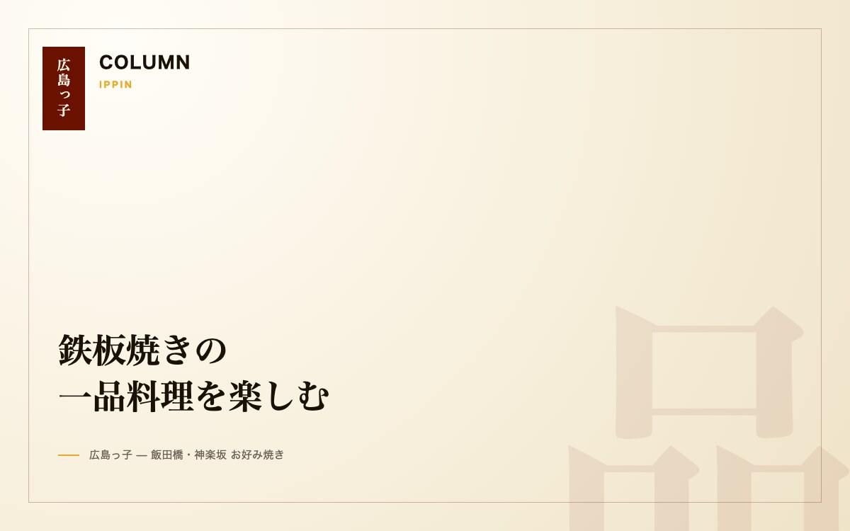 鉄板焼きメニューの楽しみ方（一品料理の魅力）