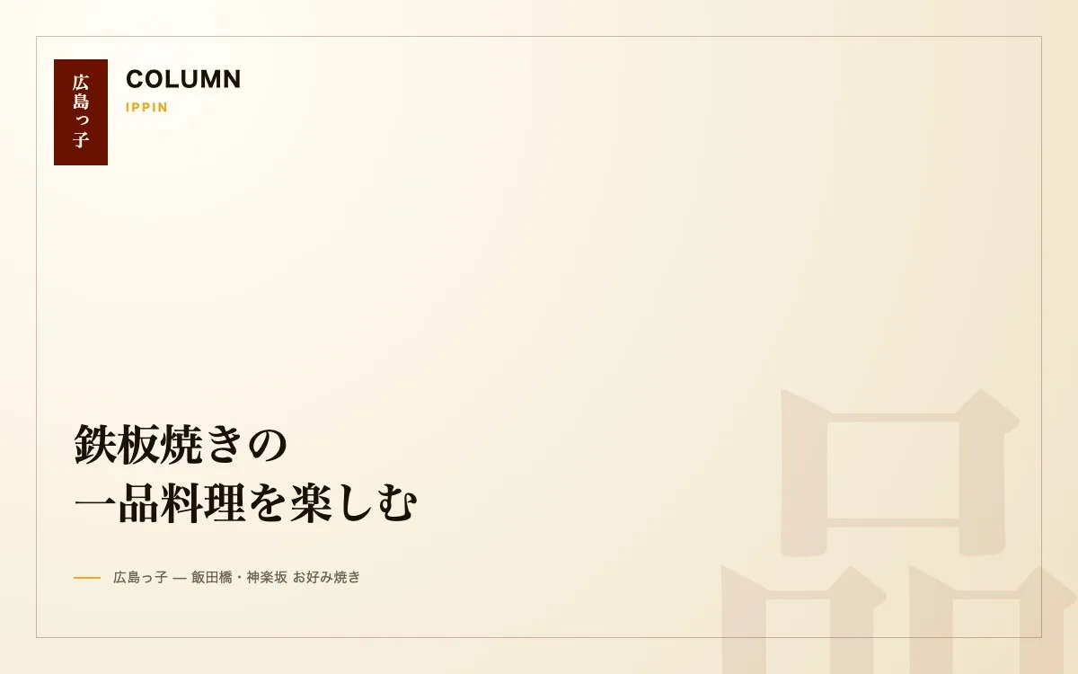 鉄板焼きメニューの楽しみ方（一品料理の魅力）