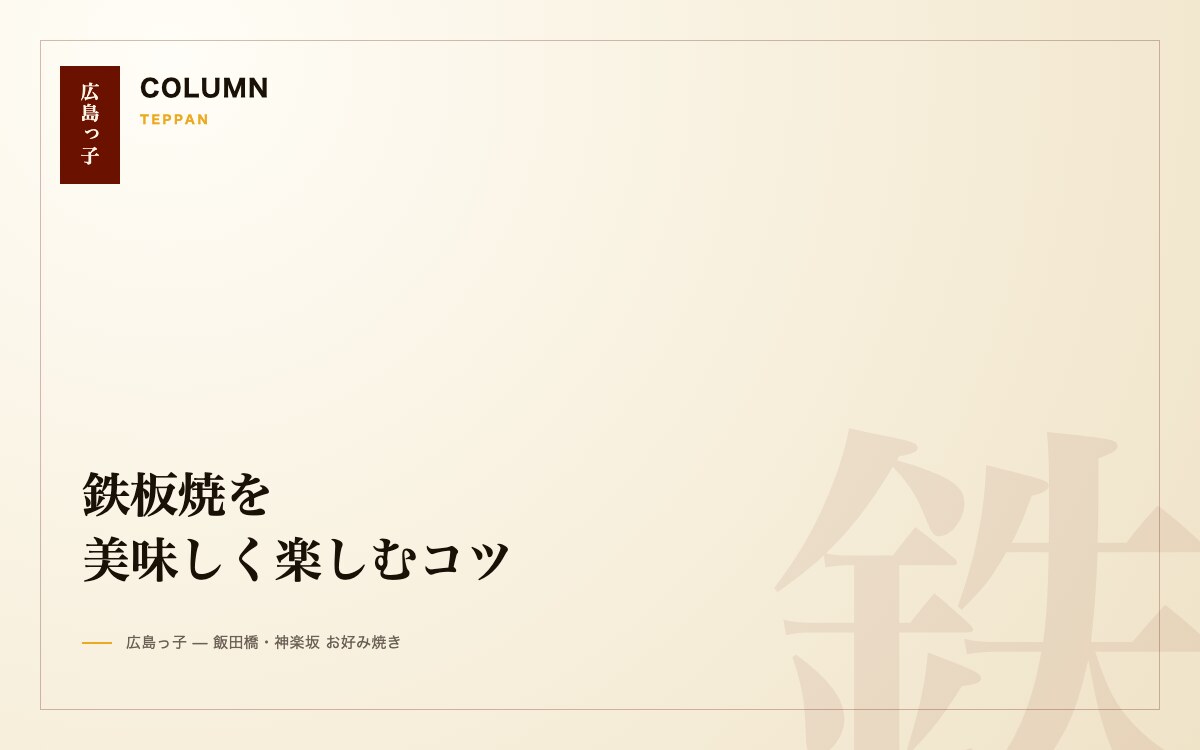 鉄板焼を美味しく楽しむコツ