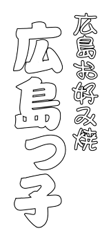 広島っ子 お好み焼き