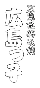 広島っ子 お好み焼き
