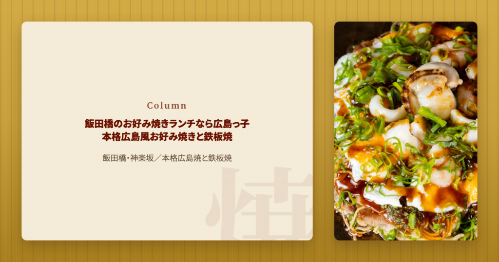 飯田橋のお好み焼きランチなら広島っ子｜本格広島風お好み焼きと鉄板焼き