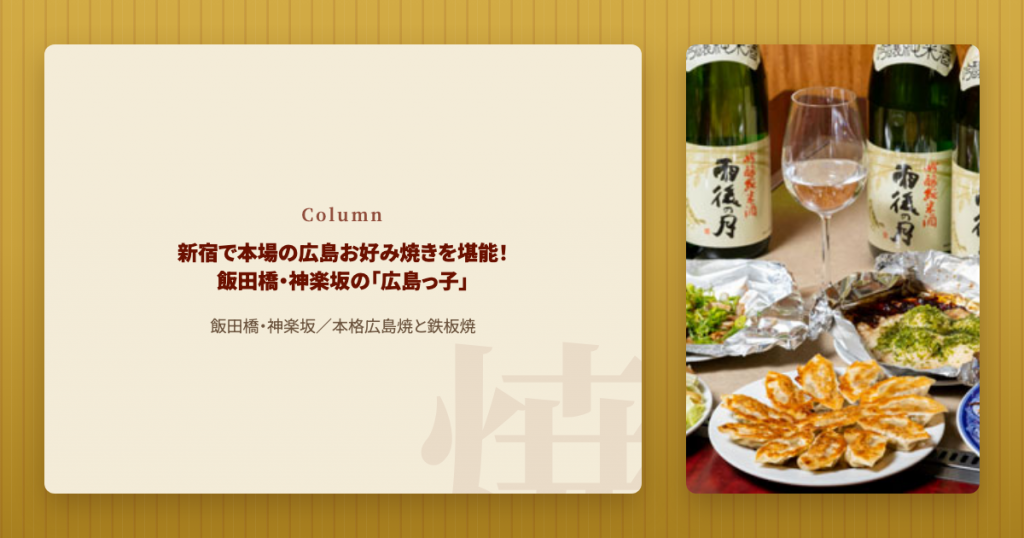 飯田橋・神楽坂で本場の広島お好み焼きなら広島っ子