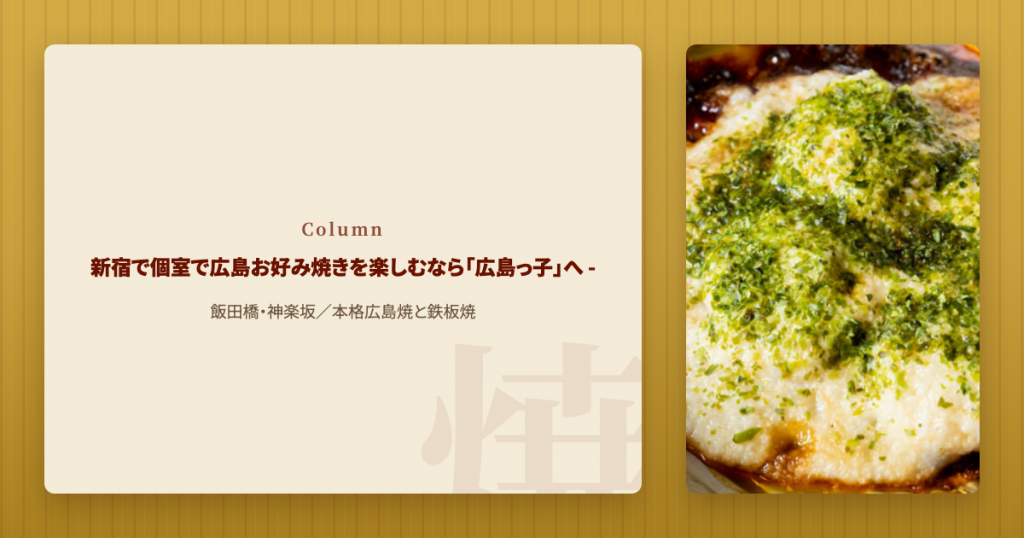 神楽坂でゆっくりお好み焼き。広島っ子のカウンターと貸切