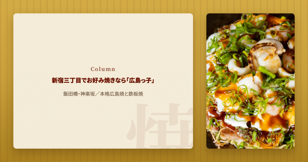 神楽坂でお好み焼きなら広島っ子。本格広島焼と鉄板焼きを堪能
