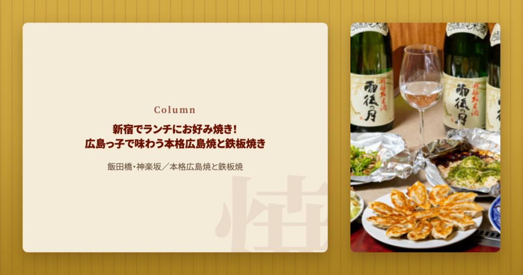 飯田橋でお好み焼きランチ。広島っ子の本格広島焼と鉄板焼き