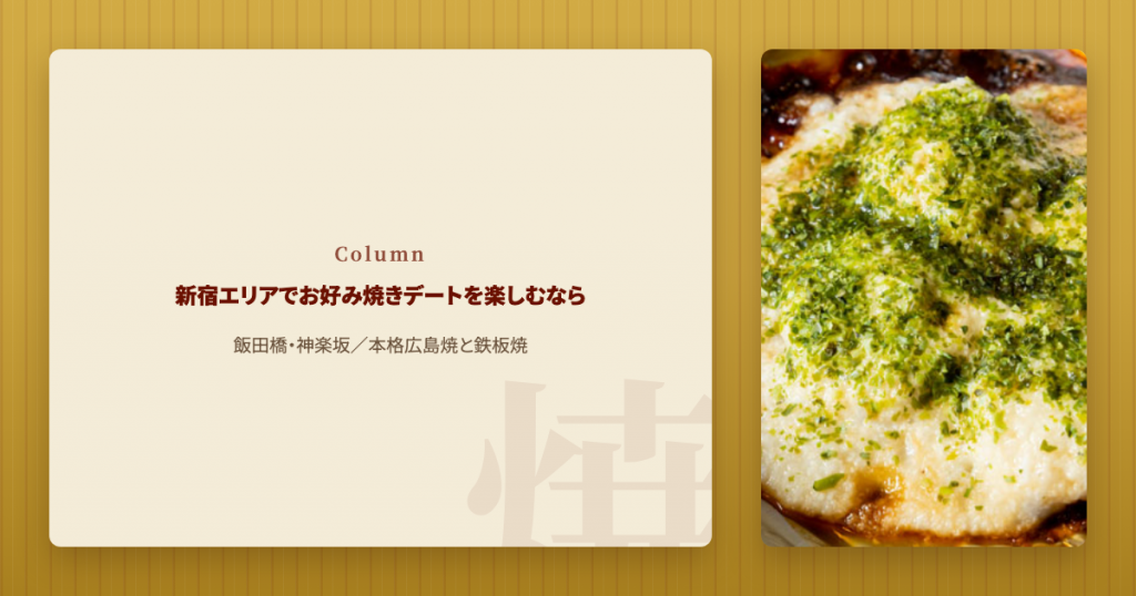 神楽坂でお好み焼きデート。落ち着いて過ごせる広島っ子