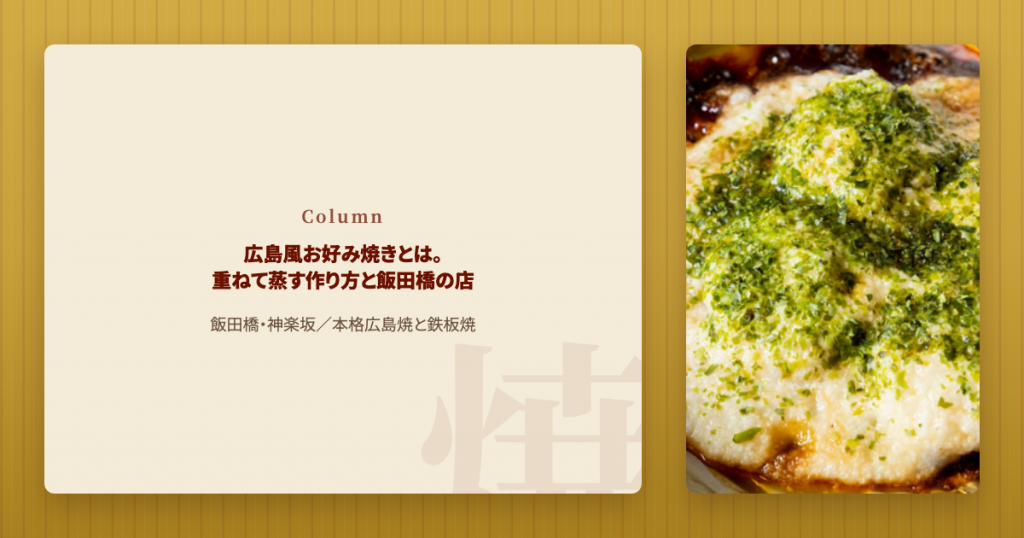 広島風お好み焼きとは。重ねて蒸す作り方と飯田橋の店