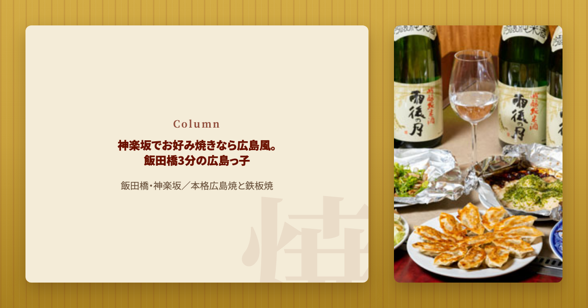 神楽坂 お好み焼き｜広島っ子（お好み焼き）