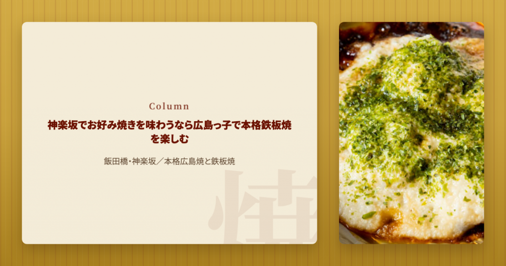 神楽坂でお好み焼きを味わうなら広島っ子で本格鉄板焼を楽しむ
